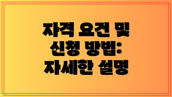 자격 요건 및 신청 방법: 자세한 설명