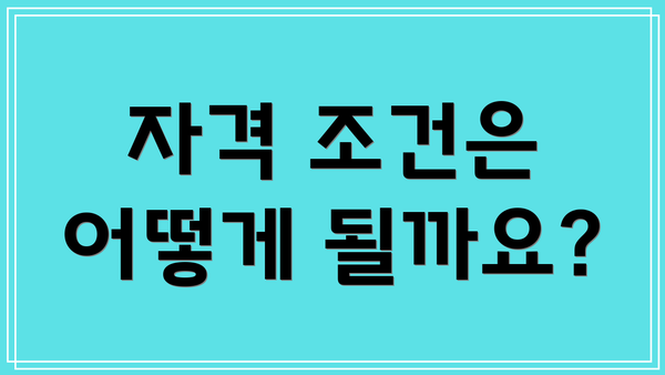 자격 조건은 어떻게 될까요?