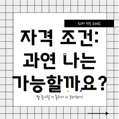 자격 조건: 과연 나는 가능할까요?