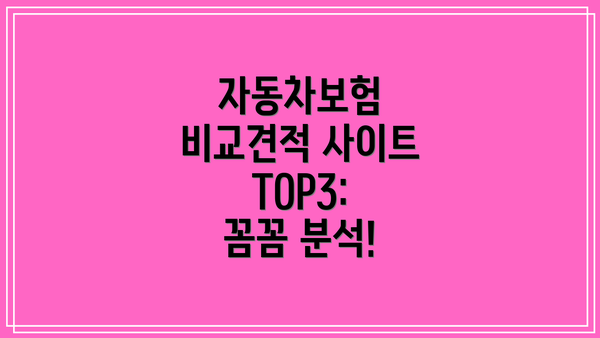 자동차보험 비교견적 사이트 TOP3: 꼼꼼 분석!