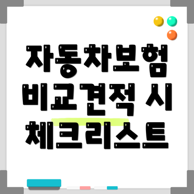 자동차보험 비교견적 시 체크리스트