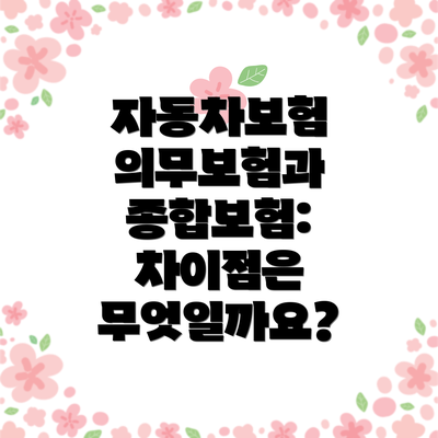 자동차보험 의무보험과 종합보험: 차이점은 무엇일까요?