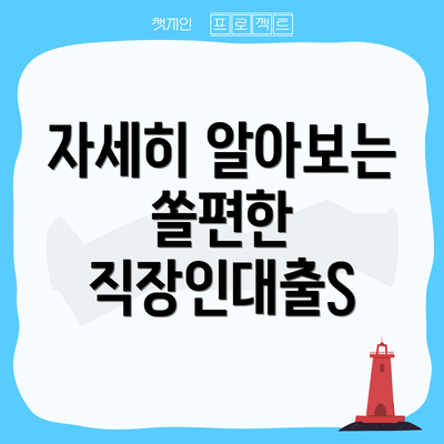 자세히 알아보는 쏠편한 직장인대출S