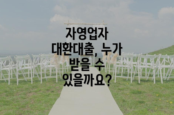 자영업자 대환대출, 누가 받을 수 있을까요?