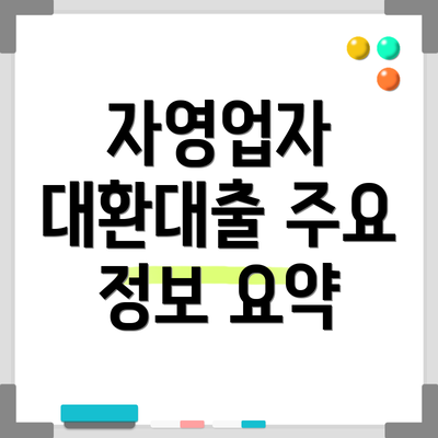 자영업자 대환대출 주요 정보 요약