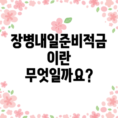 장병내일준비적금이란 무엇일까요?