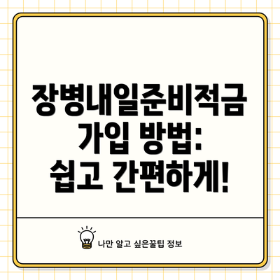 장병내일준비적금 가입 방법: 쉽고 간편하게!
