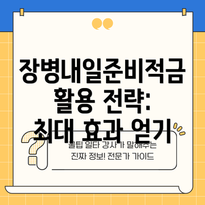 장병내일준비적금 활용 전략: 최대 효과 얻기