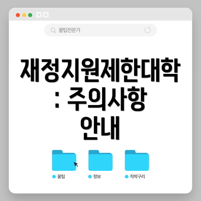 재정지원제한대학: 주의사항 안내