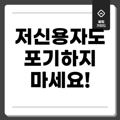 저신용자도 포기하지 마세요!