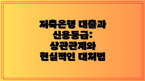 저축은행 대출과 신용등급: 상관관계와 현실적인 대처법