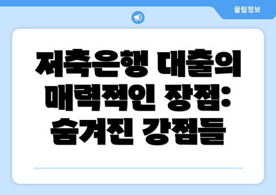 저축은행 대출의 매력적인 장점: 숨겨진 강점들