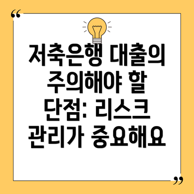 저축은행 대출의 주의해야 할 단점: 리스크 관리가 중요해요