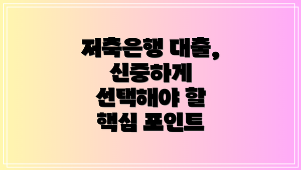 저축은행 대출, 신중하게 선택해야 할 핵심 포인트