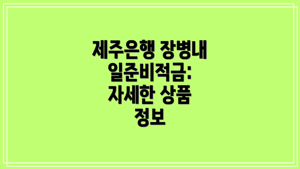 제주은행 장병내일준비적금: 자세한 상품 정보