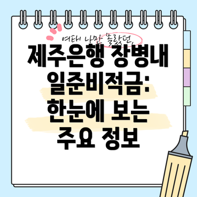 제주은행 장병내일준비적금:  한눈에 보는 주요 정보