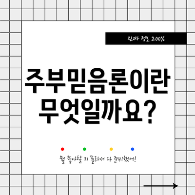 주부믿음론이란 무엇일까요?