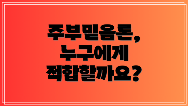 주부믿음론, 누구에게 적합할까요?