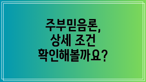 주부믿음론, 상세 조건 확인해볼까요?