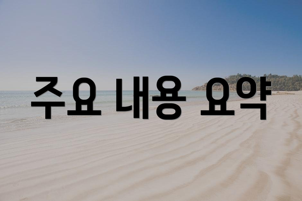 주요 내용 요약