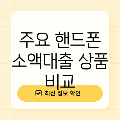 주요 핸드폰 소액대출 상품 비교