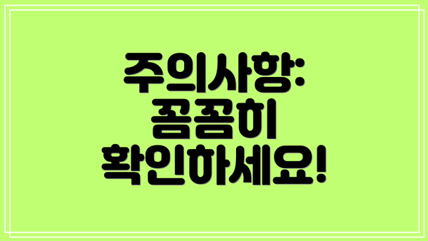 주의사항: 꼼꼼히 확인하세요!