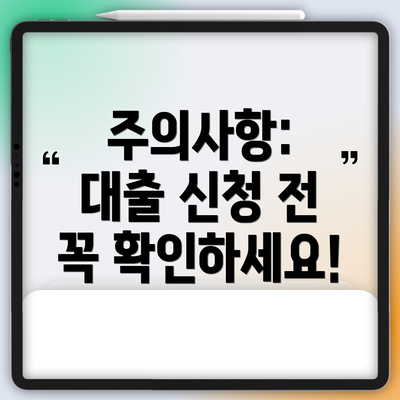 주의사항:  대출 신청 전 꼭 확인하세요!
