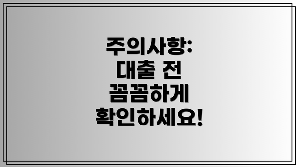 주의사항:  대출 전 꼼꼼하게 확인하세요!