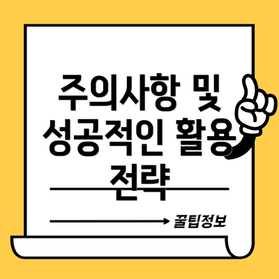 주의사항 및 성공적인 활용 전략