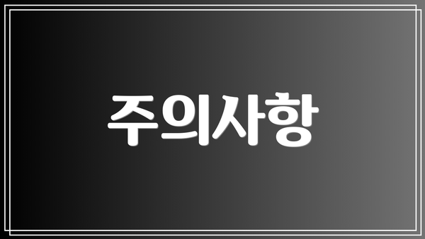 주의사항
