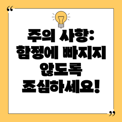 주의 사항: 함정에 빠지지 않도록 조심하세요!