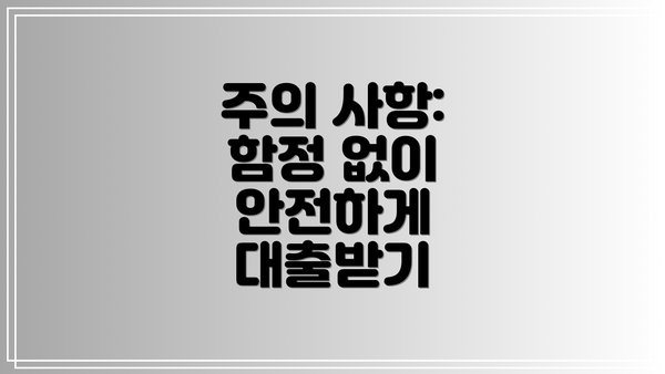주의 사항: 함정 없이 안전하게 대출받기