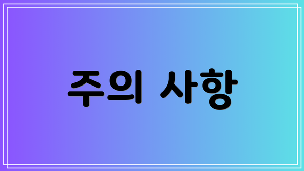 주의 사항