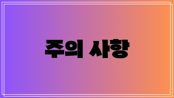 주의 사항