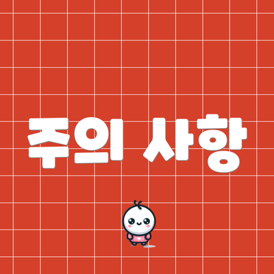 주의 사항