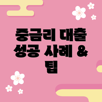 중금리 대출 성공 사례 & 팁