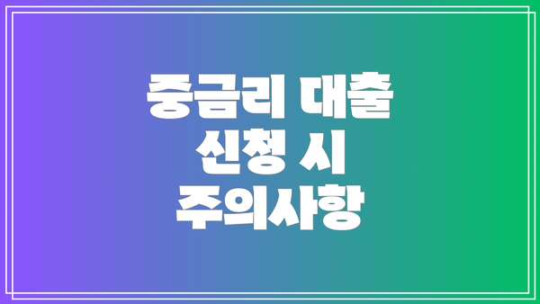 중금리 대출 신청 시 주의사항