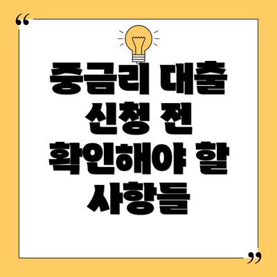 중금리 대출 신청 전 확인해야 할 사항들