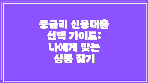 중금리 신용대출 선택 가이드: 나에게 맞는 상품 찾기