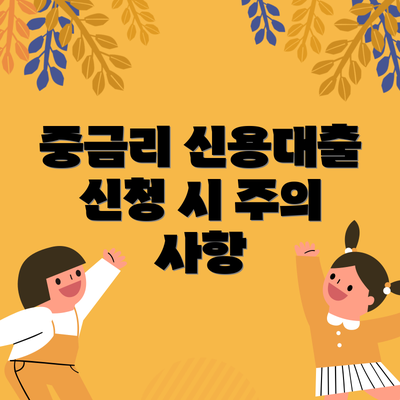 중금리 신용대출 신청 시 주의 사항