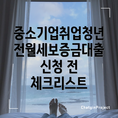 중소기업취업청년 전월세보증금대출 신청 전 체크리스트