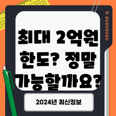 최대 2억원 한도? 정말 가능할까요?