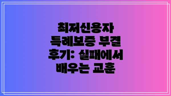 최저신용자 특례보증 부결 후기: 실패에서 배우는 교훈