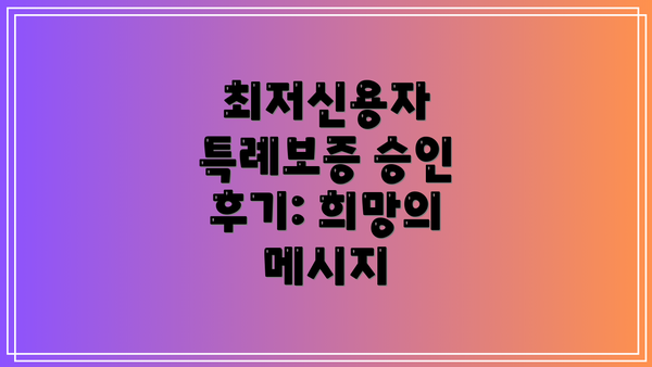 최저신용자 특례보증 승인 후기: 희망의 메시지