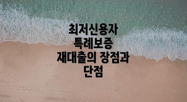 최저신용자 특례보증 재대출의 장점과 단점