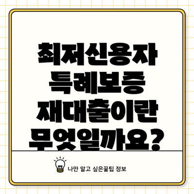 최저신용자 특례보증 재대출이란 무엇일까요?
