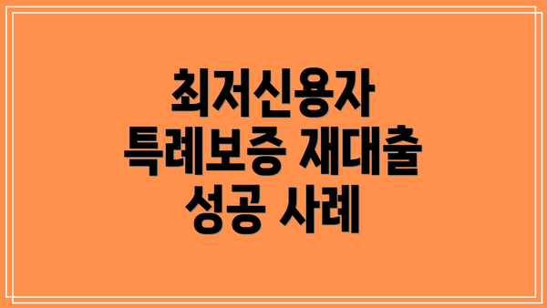 최저신용자 특례보증 재대출 성공 사례