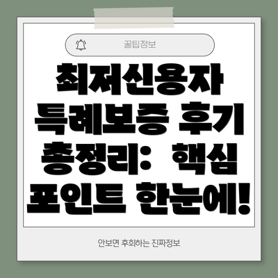 최저신용자 특례보증 후기 총정리: 핵심 포인트 한눈에!
