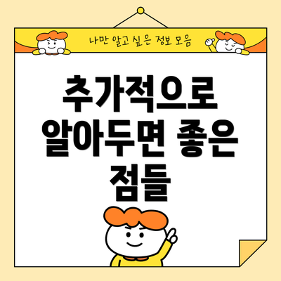 추가적으로 알아두면 좋은 점들