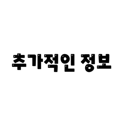추가적인 정보